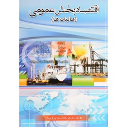 کتاب اقتصاد بخش عمومی  از دکتر جمشید پژویان