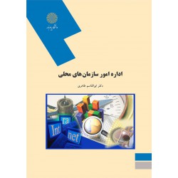 کتاب اداره امور سازمان های محلی  از دکتر ابوالقاسم طاهری