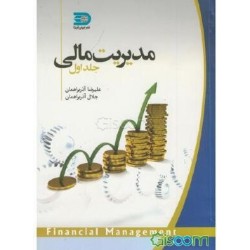 کتاب مدیریت مالی از علیرضا آذربراهمان