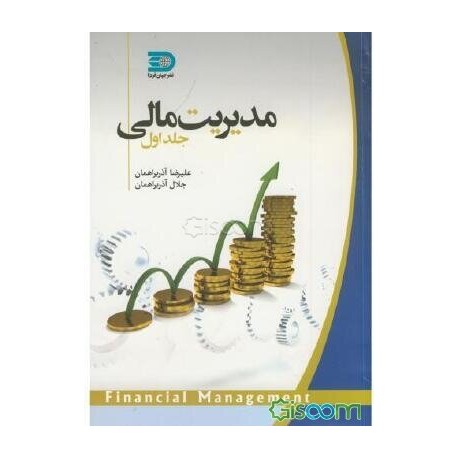 کتاب مدیریت مالی از علیرضا آذربراهمان