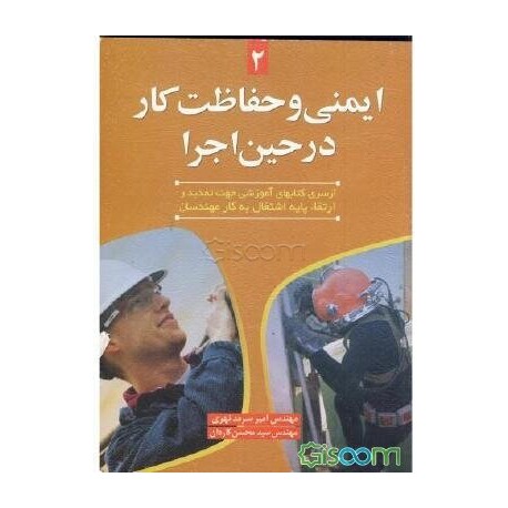 کتاب ایمنی و حفاظت کار در حین اجرا از مهندس امیر سرمدنهری-مهندس سید محسن کاردان