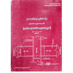 کتاب راهنمای مبحث دهم مقررات ملی ساختمان جلد اول