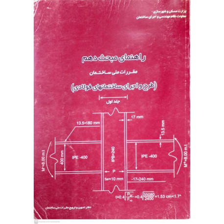 کتاب راهنمای مبحث دهم مقررات ملی ساختمان جلد اول