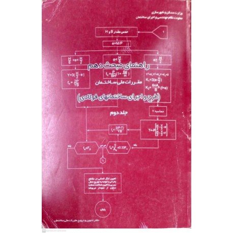 کتاب راهنمای مبحث دهم مقررات ملی ساختمان جلد دوم