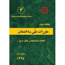 کتاب مبحث سوم حفاظت ساختمان ها در مقابل حریق از دفتر تدوین مقررات ملی ساختمان