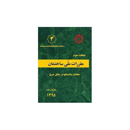 کتاب مبحث سوم حفاظت ساختمان ها در مقابل حریق از دفتر تدوین مقررات ملی ساختمان