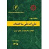 کتاب مبحث سوم حفاظت ساختمان ها در مقابل حریق از دفتر تدوین مقررات ملی ساختمان