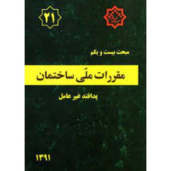 کتاب مبحث بیست و یکم پدافند غیرعامل از دفتر مقررات ملی ساختمان