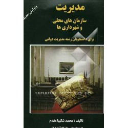 کتاب مدیریت سازمان های محلی و شهرداری ها از محمد شکیبا مقدم