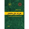 کتاب مبحث سیزدهم طرح و اجرای تاسیسات برقی ساختمان از دفتر  مقررات ملی ساختمان