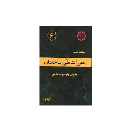 کتاب مبحث ششم بارهای وارد بر ساختمان-1392 از دفتر مقررات ملی ساختمان