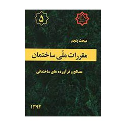 مبحث پنجم:مصالح و فرآورده هی ساختمانی-1392 از دفتر مقررات ملی ساختمان