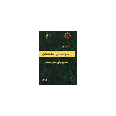 مبحث پنجم:مصالح و فرآورده هی ساختمانی-1392 از دفتر مقررات ملی ساختمان