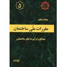 مبحث پنجم:مصالح و فرآورده هی ساختمانی-1392 از دفتر مقررات ملی ساختمان