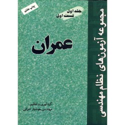 کتاب مجموعه آزمون های نظام مهندسی  عمران جلداول قسمت اول از مهندس هوشیار خزائی