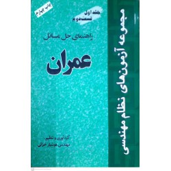 کتاب مجموعه آزمون های نظام مهندسی  عمران جلداول قسمت دوم از مهندس هوشیار خزائی