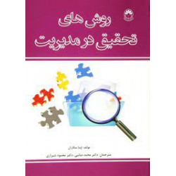 کتاب روش های تحقیق در مدیریت از اوما سکاران با ترجمه دکتر محمد صائبی-دکتر محمود شیرازی