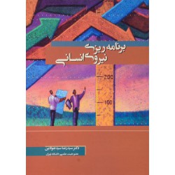 کتاب برنامه ریزی نیروی انسانی از دکتر سیدرضا سیدجوادین