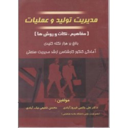 کتاب مدیریت تولید و عملیات (مفاهیم- نکات و روش ها) از دکتر علی خاتمی فیروزآبادی و محسن شفیعی نیک آبادی