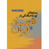 کتاب مدارهای توسعه نیافتگی در اقتصاد ایران از دکتر حسین عظیمی آرانی