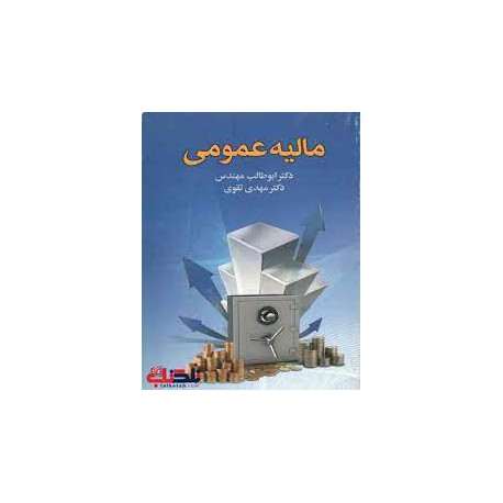 کتاب مالیه عمومی از دکتر ابوطالب مهندس و دکتر مهدی تقوی