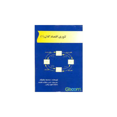 کتاب تئوری اقتصاد کلان 1 از محمود روزبهان