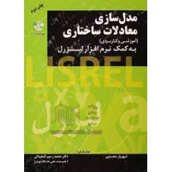 کتاب مدل سازی معادلات ساختاری آموزشی و کاربردی به کمک نرم افزار لیزرل از شهریار محسنین و دکتر محمد رحیم اسفیدانی