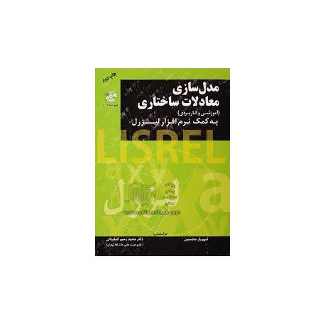 کتاب مدل سازی معادلات ساختاری آموزشی و کاربردی به کمک نرم افزار لیزرل از شهریار محسنین و دکتر محمد رحیم اسفیدانی