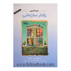 کتاب مبانی رفتار سازمانی از استیفن پی رابینز و دکتر علی پارسائیان و دکتر سید محمد اعرابی