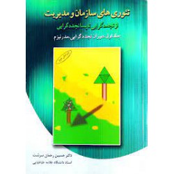 کتاب تئوری سازمان و مدیریت از تجدید گرایی تاپسا تجدد گرایی جلد اول از دکتر حسین رحمان سرشت