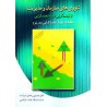 کتاب تئوری سازمان و مدیریت از تجدید گرایی تاپسا تجدد گرایی جلد اول از دکتر حسین رحمان سرشت