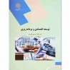 کتاب توسعه اقتصادی و برنامه ریزی از دکتر محمد لشکری