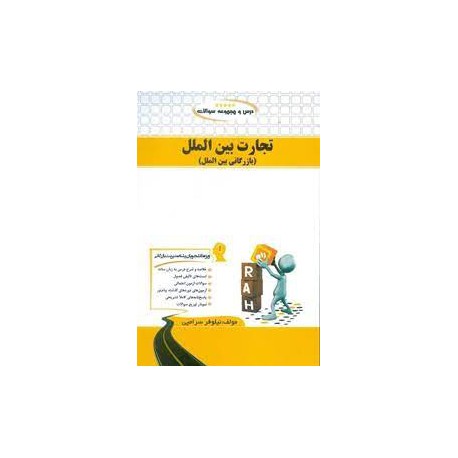 کتاب راه تجارت بین الملل (بازرگانی بین الملل)