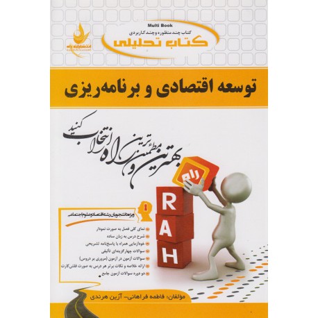 کتاب راه توسعه اقتصادی و برنامه ریزی