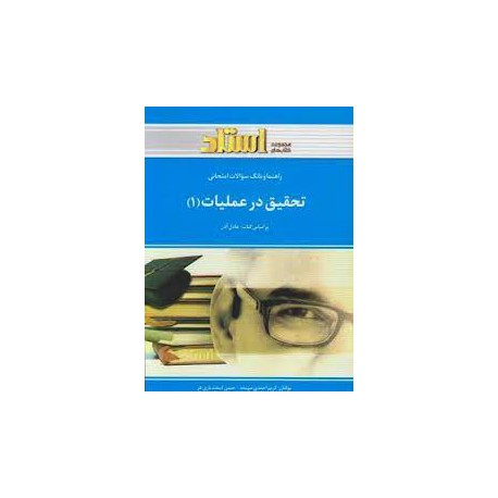 کتاب استادی تحقیق در عملیات 1 براساس کتاب عادل آذر