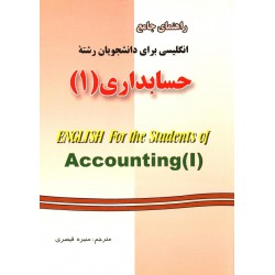 کتاب راهنمای جامع انگلیسی برای دانشجویان رشته حسابداری  1 از منیره قیصری