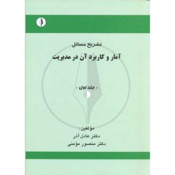 کتاب تشریح مسائل آمار و کاربرد آن در مدیریت جلد اول از دکتر عادل آذر و دکتر منصور مومنی