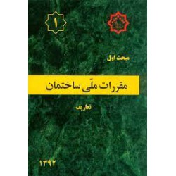 کتاب مقررات ملی ساختمان جلد 1