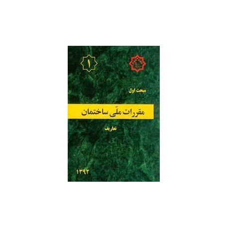 کتاب مقررات ملی ساختمان جلد 1