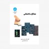 کتاب مصالح ساختمانی از دکتر حسن رحیمی