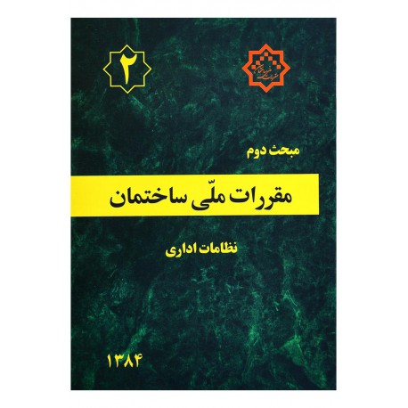 کتاب مقررات ملی ساختمان جلد 2