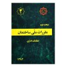 کتاب مقررات ملی ساختمان جلد 2