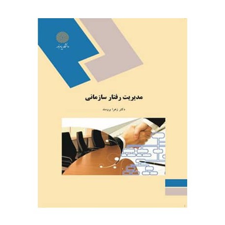 کتاب مدیریت رفتار سازمانی از زهرا برومند