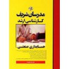 کتاب مدرسان شریف کارشناسی ارشد حسابداری صنعتی از سعید مشایخی فرد