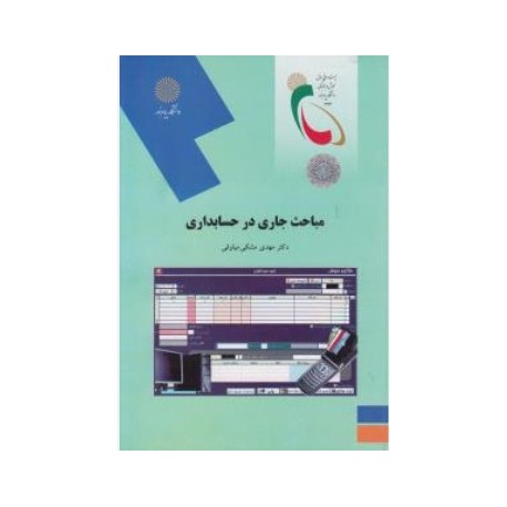 کتاب مباحث جاری درحسابداری از دکتر مهدی مشکی میاوقی