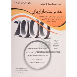 کتاب 2000 سوال چهار گزینه ای مدیریت بازاریابی از دکتر عبدالحمید ابراهیمی