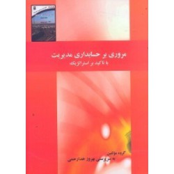 کتاب مروری بر حسابداری مدیریت با تاکید بر استراتژیک از بهروز خدارحمی