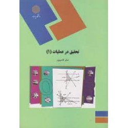 کتاب تحقیق در عملیات 1 از صابر قاسم پور