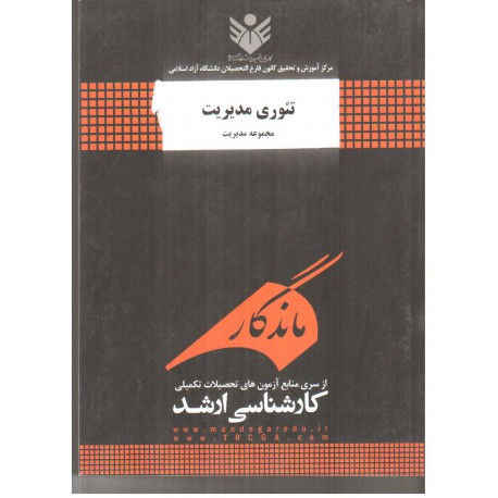 کتاب ماندگار تئوری مدیریت از کارشناسی ارشد از محسن محمدی