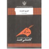 کتاب ماندگار تئوری مدیریت از کارشناسی ارشد از محسن محمدی